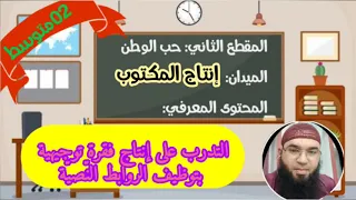 دروس الثانيةالمتوس طة التدرب على إنتاج فقرة توجيهية بتوظيف الروابط الن صي ة محمد أبوشاكر لعبودي 