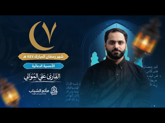 ⁣القارئ علي موالي | الأمسية الدعائية | ليلة 7 شهر رمضان المبارك 1447 هـ