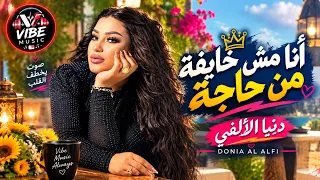 أنا مش خايفة من حاجة      دنيا الألفي                              دندنها