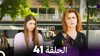 فضيلة هانم و بناتها الحلقة 41 المدبلجة بالعربية 