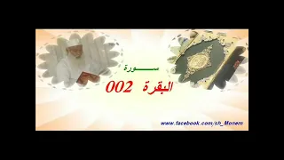 سورة البقرة كاملة للشيخ عبد المنعم عبد المبدئ  سورة البقرة كاملة للشيخ عبد المنعم عبد المبدئ