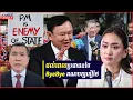 Download Lagu បទវិភាគ៖ ប្រជាជនថៃបាត់ទំនុកចិត្តអស់ពីបក្សភឿថៃ?