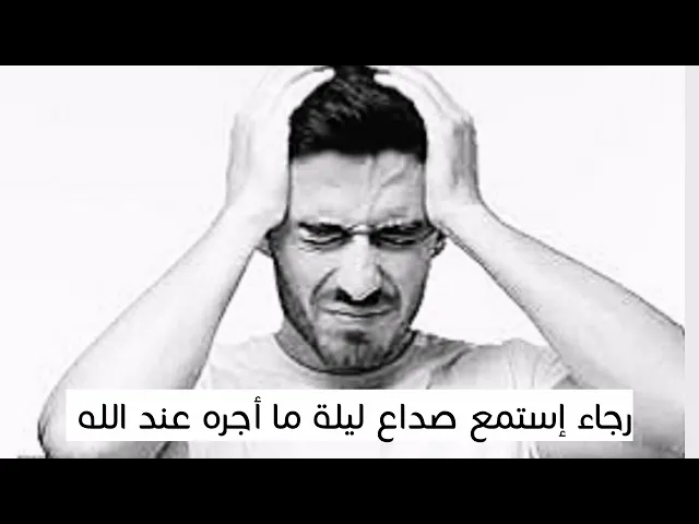 ⁣والله ستتعجب صداع ليلة هذا أجره ! كم انت كريم يارب