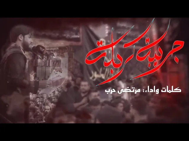 ⁣جريبه كربله | ملا مرتضى حرب| مجلس حسينية  داود العاشور ليلة ١٥ صفر في صحن الامام الحسين عليه السلام