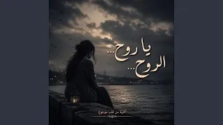 يا روح   الروح دندنها