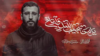 يامن يجيب الليل ورتاح    ملا محمد الفاطمي    ١٤٤٧ ه  دندنها