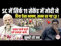 Lagu सुप्रीम कोर्ट में जजों के सामने PM Modi ने बोली बड़ी बात, दंग रह गए CJI  BR Gavai ! Modi |