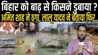 Bihar Flood 2026: किसने डुबाया Bihar को, Amit Shah ने ठगा था, Gandak, Ganga, Koshi में उफान, जवाब दो
