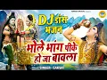 Download Lagu 2022 भोलेनाथ के सबसे धमाकेदार DJ डांस भजन | भोले भांग पीके हो जा बावला | DJ Shiv Bhajan 2022