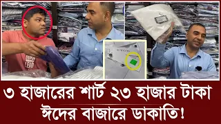 এটা ভুল নাকি ডাকাতি? ৩ হাজার টাকার শার্ট ২৩ হাজার টাকা | Eid Dress Price | vokta odhikar
