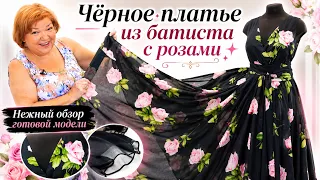 Чёрное платье из батиста с розами ✨ Нежный обзор готовой модели