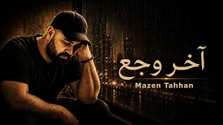 مازن طحان   آخر وجع                                                     دندنها