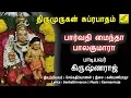 Lagu பார்வதி மைந்தா பாலகுமாரா || Parvathi Maindha Balakumara || Murugan Suprabhatham || Vijay Musicals