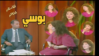 لقاء الفنانة بوسي ١٩٨٨ خفة دم وتلقائية وجرأة فى حلقة نادرة من الألف الى الياء مع طارق حبيب 