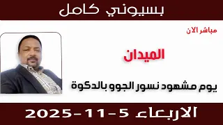 بسيوني كامل L يوم مشهود نسور الجووو بالدكوة 