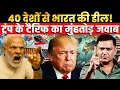 Download Lagu India Deals With 40 Nations! A Strong Reply to Trump’s Tariffs | CFTV Major Gaurav Arya |