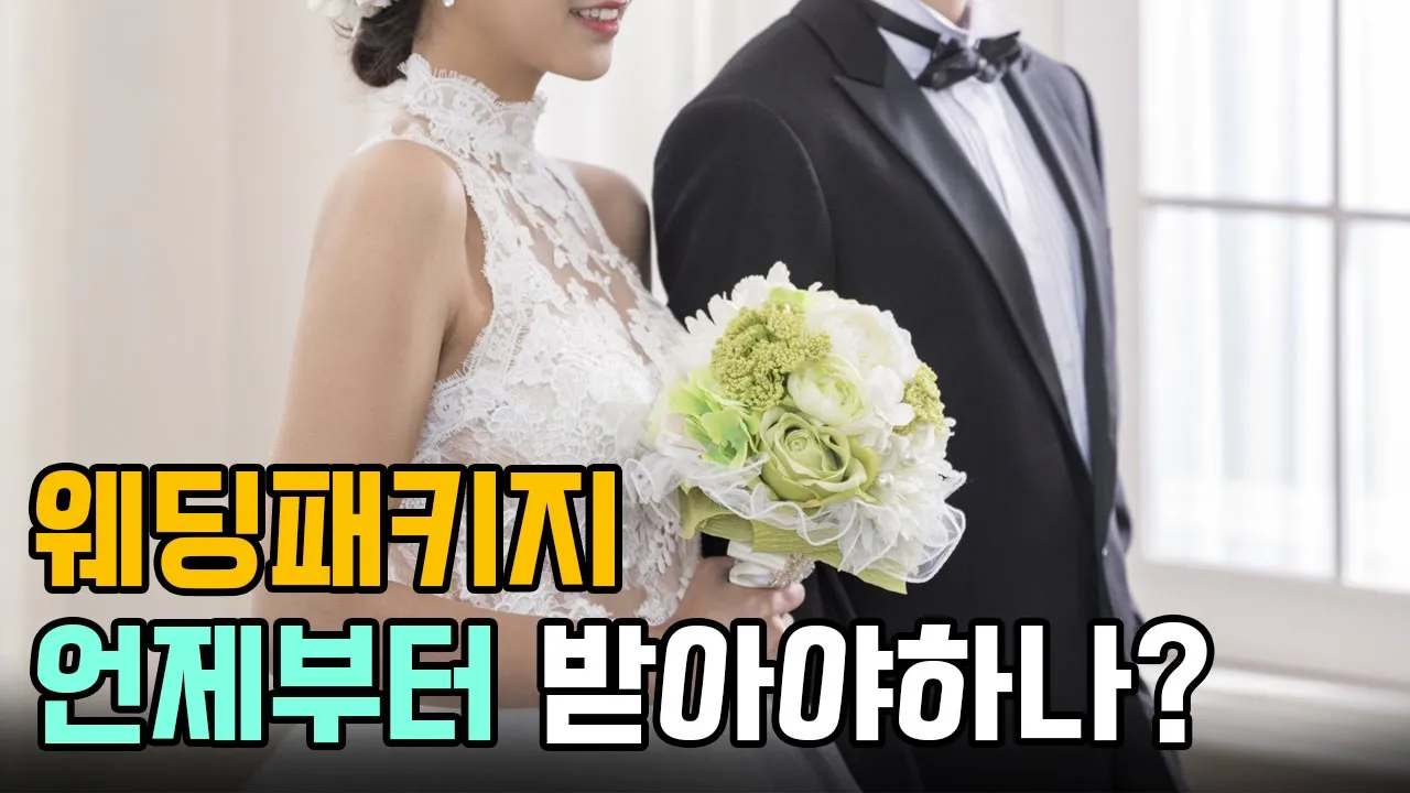 💐웨딩 패키지는 몇 개월 전부터 받는 것이 좋을까요? │웨딩패키지