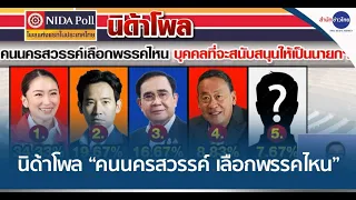  ความแตกต่างของคะแนนเสียงระหว่างพลเอกประยุทธ์กับคุณพิธาในแต่ละช่วงวัยคืออะไร 