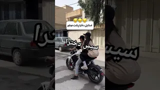 استایل دخترا سوار موتور موتورسواری ایران 