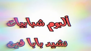 ألبوم شبابيات   نشيد بابا فين دندنها