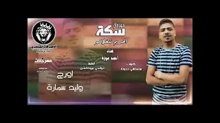 مهرجان عارف ايه الي دار تاني دندنها