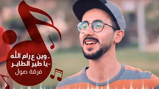 وين ع رام الله يا طير الطاير فرقة صول Falastini Clip 