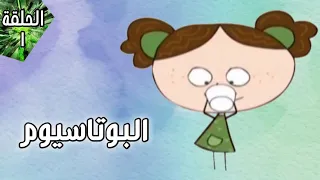 نصيحة حلا الحلقة 1 البوتاسيوم 