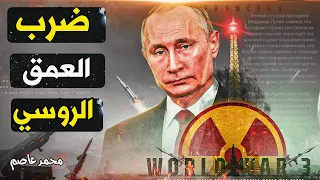 هل يفعلها بوتين اوكرانيا تضرب العمق الروسي بصواريخ غربية 