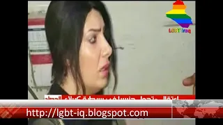 الاعتداءات المتواصلة على المثليين والترانسجندر في العراق LGBT Iraq 