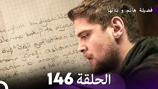 فضيلة هانم و بناتها الحلقة 146 Arabic Dubbed 
