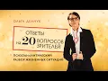 Lagu Психоаналитический разбор жизненных ситуаций. Вопросы и ответы