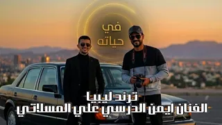 ترند ليبيا                              أيمن الدرسي   في حياته دندنها