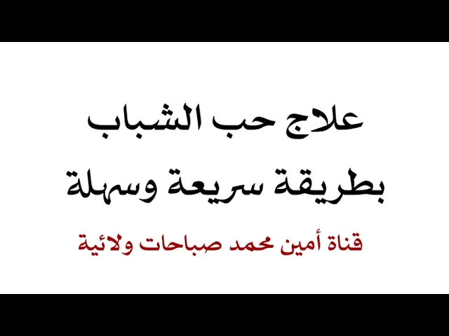 ⁣علاج حب الشباب بطريقة سريعة وسهلة ولا تبقى أثرا على الوجه