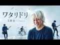 Alexandros ワタリドリ　玉置浩二風カバー