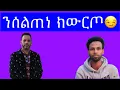 Download Lagu ክንደይ ምዓልቲ ድኣ ንሱ ጥራይ ክውርጥ🤔
