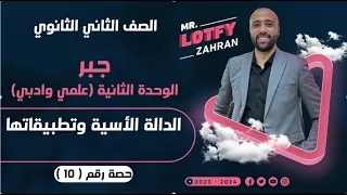 الصف الثاني الثانوي جبر الوحده الثانيه الداله الاسيه وتطبيقاتها الداله الاسيه 