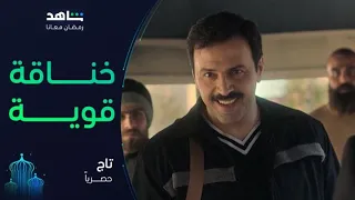 مسلسل تاج يعرض الآن خناقة تاج مع رجال أبو حلق دندنها