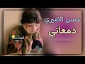 حسن الاميري دمعاتي عايش حياتي اتنطرك