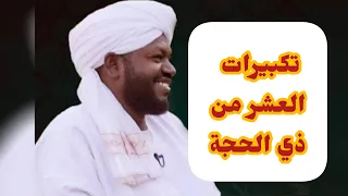 تكبيرات العشر من ذي الحجة بصوت الشيخ نورين محمد صديق رحمه الله 