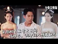 Lagu 【短劇 全集】古宅的神奇盒子竟能穿越過去，成為大商朝國師後收妲己，滅申公豹，一路逆襲簡直不要太爽！｜轻舟已过万重山｜男頻爽劇 最新熱門短劇