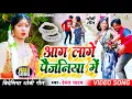 Download Lagu #video_song आग लग जाये पैजनिया में। #bidesiya_geet। हेमंत यादव #dhobi_geet।#बिदेसिया गीत। #धोबी_गीत