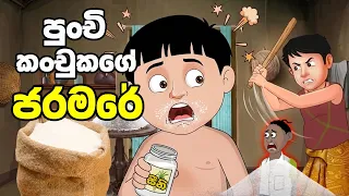 sinhala cartoon sinhala lama kathandara sinhalacartoon lamakathandara