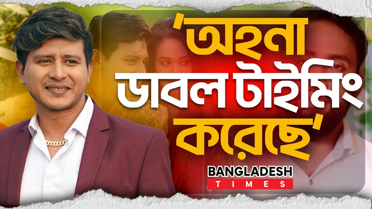 অহনার সাবেক প্রেমিকের নাম প্রকাশ করে যা বললেন শামীম