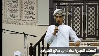 نشيد الحمد لله ما دام الوجود له للمنشد صادق بن صالح الشيادي  نشيد الحمد لله ما دام الوجود له للمنشد صادق بن صالح الشيادي
