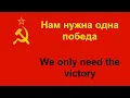 Lagu Нам нужна одна победа - We only need the victory (Mila Nitich) in ENGLISH and RUSSIAN