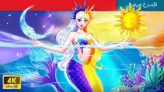 حكايات خرافية باللغة العربية Day Mermaid Night Mermaid حورية النهار وحورية البحر الليلية 