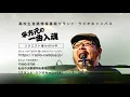 2019-02-03 「平方元の一曲入魂」 けれど空は青 ～close friend／ASKA