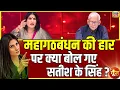 Download Lagu महागठबंधन की हार पर क्या बोल गए सतीश के सिंह ? | Goonj With Rubika Liyaquat | Rahul Gandhi