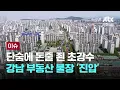 Download Lagu 초유의 '주담대 한도 6억' 극약처방…불타오르던 강남 집값에 '찬물' [이슈PLAY] / JTBC News