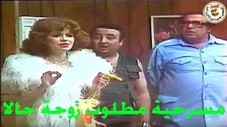 مسرحية مطلوب زوجة فورا يونس شلبي حسن مصطفى مشيرة اسماعيل 1985 